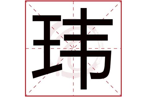 瑋意思五行|玮字的五行属性